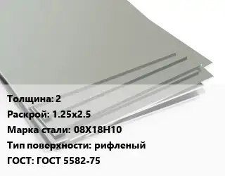 Лист нержавеющий 2 1.25х2.5 Сталь: 08Х18Н10 Тип:рифленый ГОСТ 5582-75